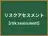 リスクアセスメント