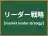 リーダー戦略