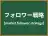 フォロワー戦略