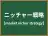ニッチャー戦略