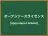 オープンソースライセンス