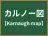 カルノー図
