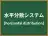 水平分散システム