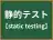 静的テスト