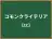 コモンクライテリア