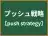 プッシュ戦略