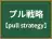 プル戦略