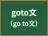 goto文