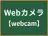 Webカメラ