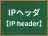 IPヘッダ