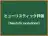 ヒューリスティック評価
