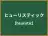 ヒューリスティック