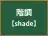 階調