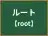 ルート