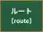 ルート