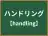 ハンドリング