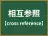 相互参照