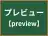 プレビュー