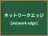 ネットワークエッジ