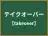 テイクオーバー