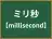 ミリ秒