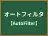 オートフィルタ
