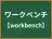 ワークベンチ