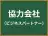 協力会社