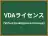 VDAライセンス