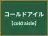 コールドアイル