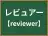 レビュアー