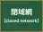 閉域網