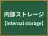 内部ストレージ