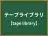 テープライブラリ