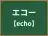 エコー