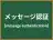 メッセージ認証