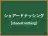 シェアードナッシング