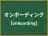 オンボーディング