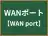 WANポート