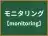 モニタリング
