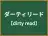 ダーティリード