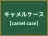 キャメルケース