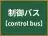 制御バス
