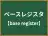ベースレジスタ