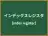 インデックスレジスタ