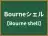 Bourneシェル