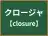 クロージャ