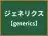ジェネリクス