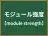 モジュール強度
