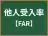 他人受入率